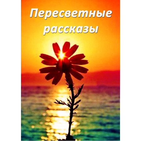 Юрій Пересвіт «Пересвітні історії» (рос.)